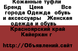 Кожанные туфли. Бренд. › Цена ­ 300 - Все города Одежда, обувь и аксессуары » Женская одежда и обувь   . Красноярский край,Кайеркан г.